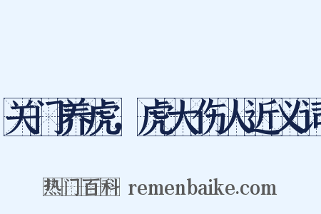 关门养虎，虎大伤人近义词是什么意思的图片